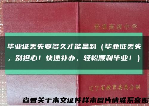 毕业证丢失要多久才能拿到（毕业证丢失，别担心！快速补办，轻松顺利毕业！）缩略图