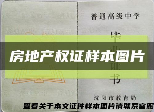 房地产权证样本图片缩略图