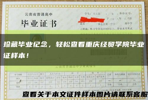 珍藏毕业纪念，轻松查看重庆经贸学院毕业证样本！缩略图