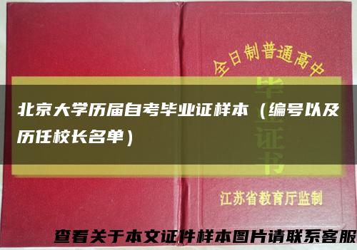 北京大学历届自考毕业证样本（编号以及历任校长名单）缩略图