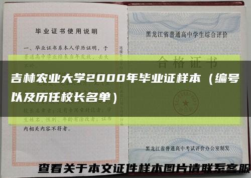 吉林农业大学2000年毕业证样本（编号以及历任校长名单）缩略图