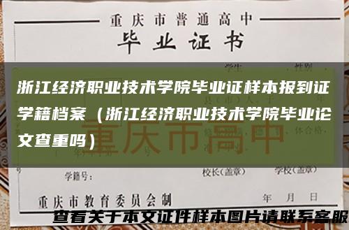 浙江经济职业技术学院毕业证样本报到证学籍档案（浙江经济职业技术学院毕业论文查重吗）缩略图