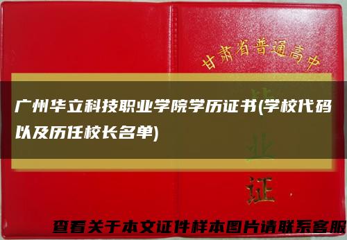 广州华立科技职业学院学历证书(学校代码以及历任校长名单)缩略图