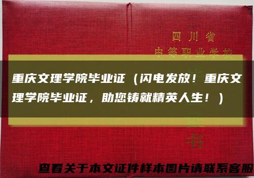重庆文理学院毕业证（闪电发放！重庆文理学院毕业证，助您铸就精英人生！）缩略图