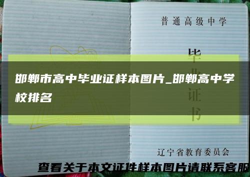 邯郸市高中毕业证样本图片_邯郸高中学校排名缩略图