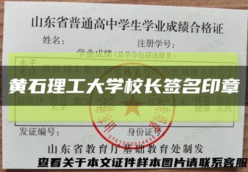 黄石理工大学校长签名印章缩略图