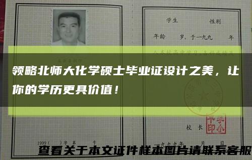 领略北师大化学硕士毕业证设计之美，让你的学历更具价值！缩略图