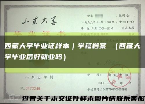 西藏大学毕业证样本｜学籍档案 （西藏大学毕业后好就业吗）缩略图