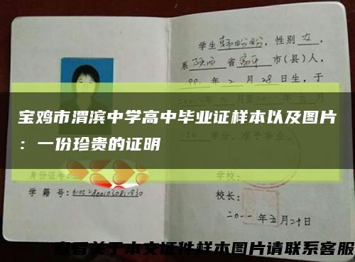 宝鸡市渭滨中学高中毕业证样本以及图片：一份珍贵的证明缩略图