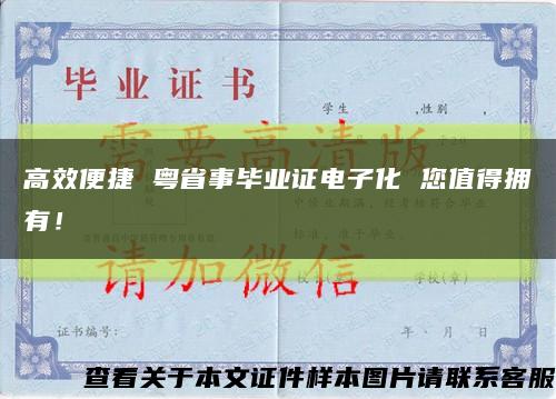 高效便捷 粤省事毕业证电子化 您值得拥有！缩略图