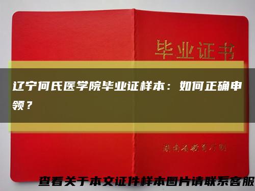 辽宁何氏医学院毕业证样本：如何正确申领？缩略图
