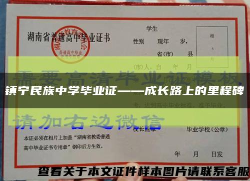 镇宁民族中学毕业证——成长路上的里程碑缩略图