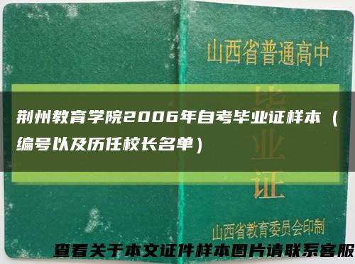 荆州教育学院2006年自考毕业证样本（编号以及历任校长名单）缩略图