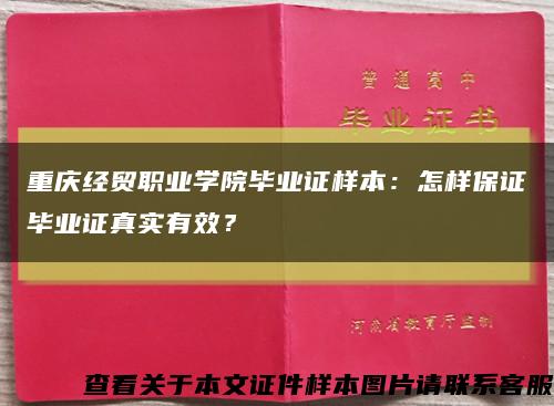 重庆经贸职业学院毕业证样本：怎样保证毕业证真实有效？缩略图