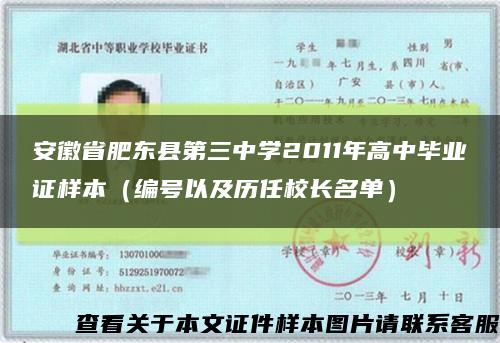 安徽省肥东县第三中学2011年高中毕业证样本（编号以及历任校长名单）缩略图