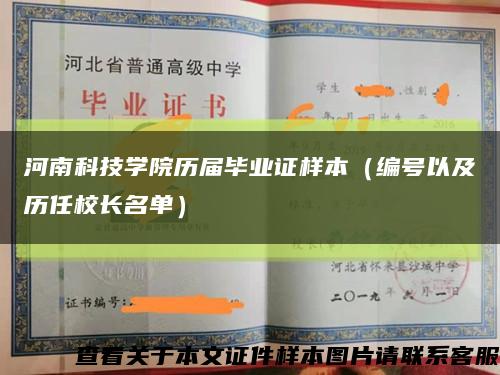 河南科技学院历届毕业证样本（编号以及历任校长名单）缩略图