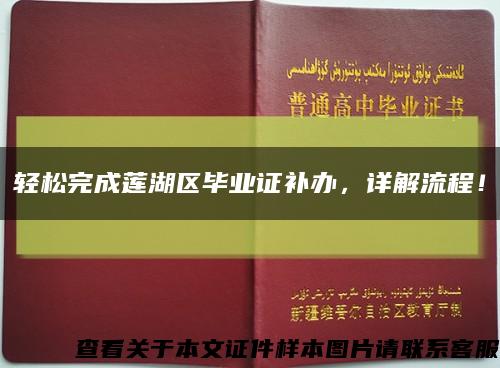 轻松完成莲湖区毕业证补办，详解流程！缩略图