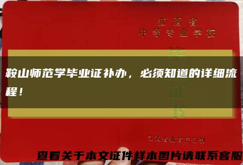 鞍山师范学毕业证补办，必须知道的详细流程！缩略图