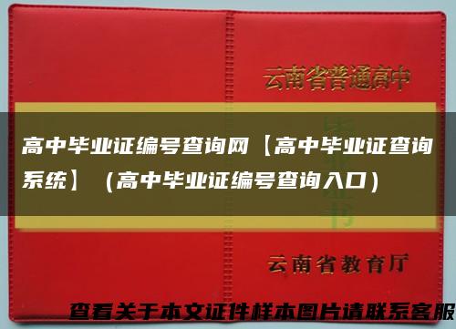 高中毕业证编号查询网【高中毕业证查询系统】（高中毕业证编号查询入口）缩略图