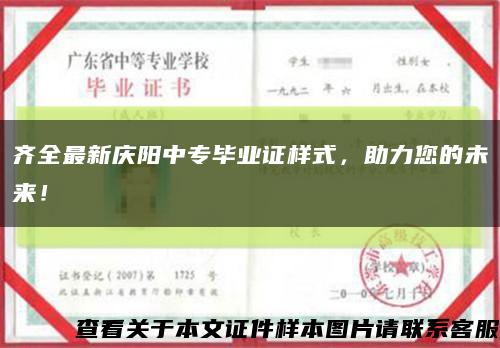 齐全最新庆阳中专毕业证样式，助力您的未来！缩略图