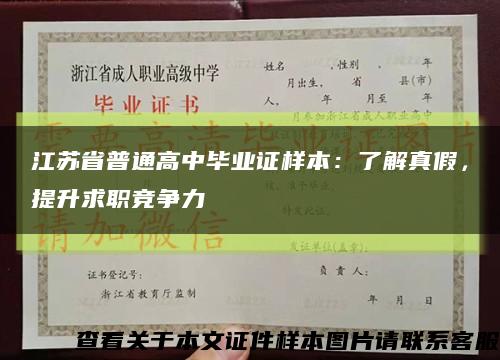江苏省普通高中毕业证样本：了解真假，提升求职竞争力缩略图