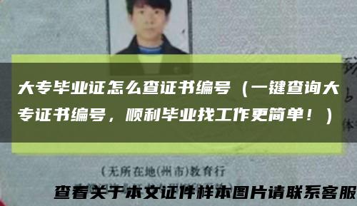 大专毕业证怎么查证书编号（一键查询大专证书编号，顺利毕业找工作更简单！）缩略图