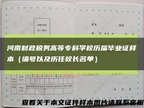 河南财政税务高等专科学校历届毕业证样本（编号以及历任校长名单）缩略图