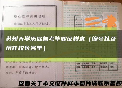 苏州大学历届自考毕业证样本（编号以及历任校长名单）缩略图