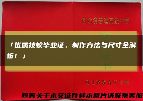 「优质技校毕业证，制作方法与尺寸全解析！」缩略图