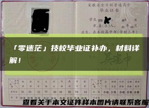 「零迷茫」技校毕业证补办，材料详解！缩略图