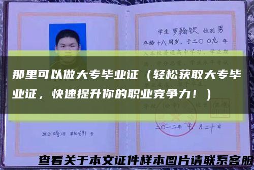 那里可以做大专毕业证（轻松获取大专毕业证，快速提升你的职业竞争力！）缩略图