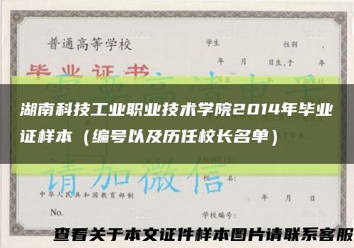 湖南科技工业职业技术学院2014年毕业证样本（编号以及历任校长名单）缩略图