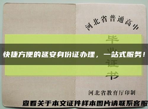 快捷方便的延安身份证办理，一站式服务！缩略图