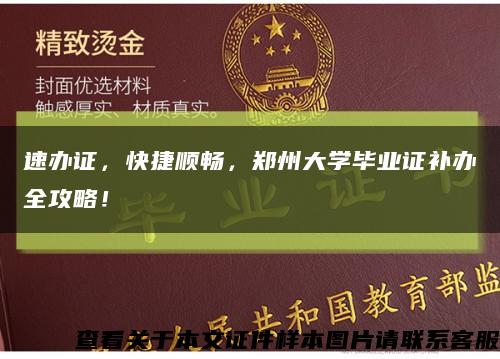 速办证，快捷顺畅，郑州大学毕业证补办全攻略！缩略图