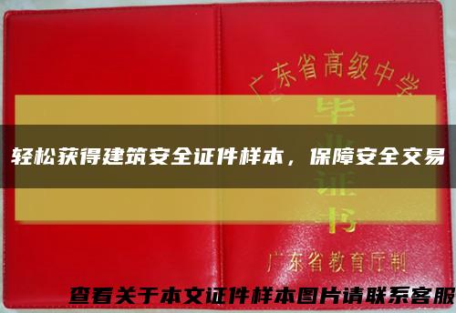 轻松获得建筑安全证件样本，保障安全交易缩略图