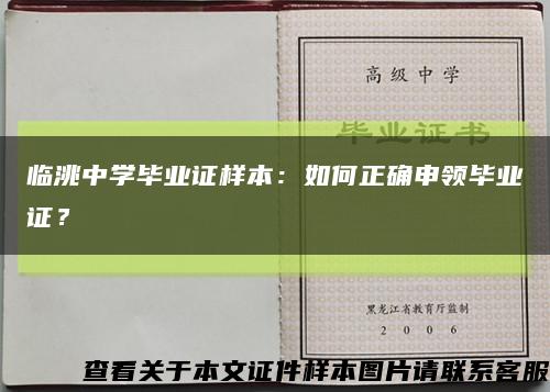 临洮中学毕业证样本：如何正确申领毕业证？缩略图