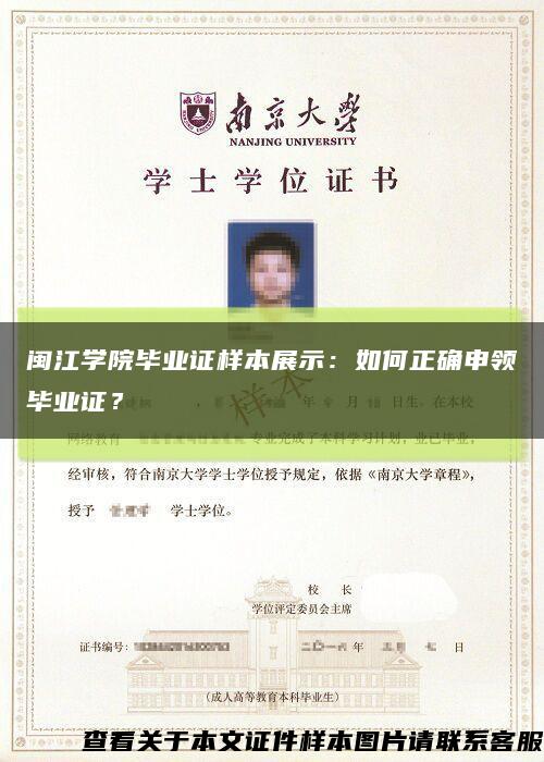 闽江学院毕业证样本展示：如何正确申领毕业证？缩略图