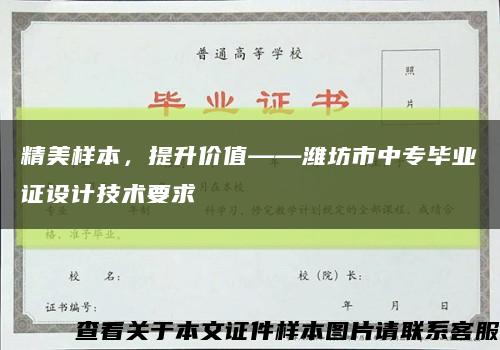 精美样本，提升价值——潍坊市中专毕业证设计技术要求缩略图