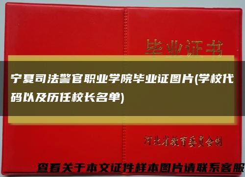 宁夏司法警官职业学院毕业证图片(学校代码以及历任校长名单)缩略图