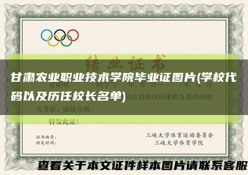 甘肃农业职业技术学院毕业证图片(学校代码以及历任校长名单)缩略图