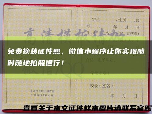免费换装证件照，微信小程序让你实现随时随地拍照通行！缩略图