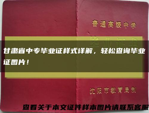 甘肃省中专毕业证样式详解，轻松查询毕业证图片！缩略图