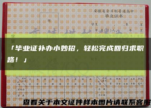 「毕业证补办小妙招，轻松完成回归求职路！」缩略图