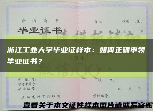 浙江工业大学毕业证样本：如何正确申领毕业证书？缩略图