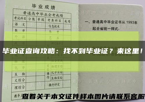 毕业证查询攻略：找不到毕业证？来这里！缩略图