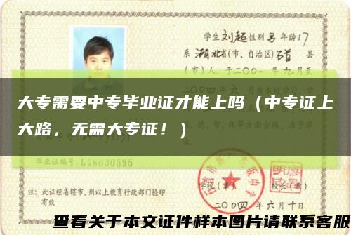 大专需要中专毕业证才能上吗（中专证上大路，无需大专证！）缩略图