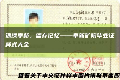 锦绣阜新，留存记忆——阜新矿院毕业证样式大全缩略图