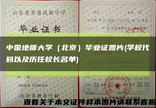 中国地质大学（北京）毕业证图片(学校代码以及历任校长名单)缩略图