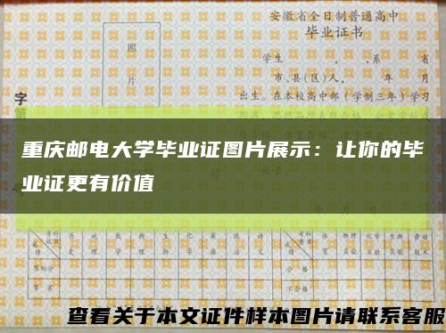 重庆邮电大学毕业证图片展示：让你的毕业证更有价值缩略图