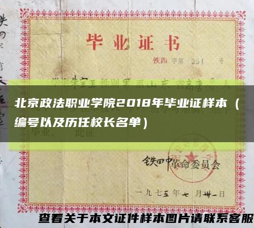 北京政法职业学院2018年毕业证样本（编号以及历任校长名单）缩略图